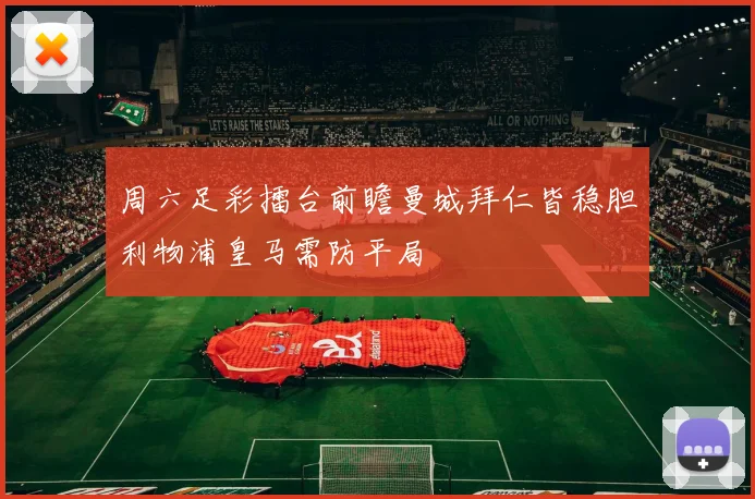 周六足彩擂台前瞻曼城拜仁皆稳胆利物浦皇马需防平局